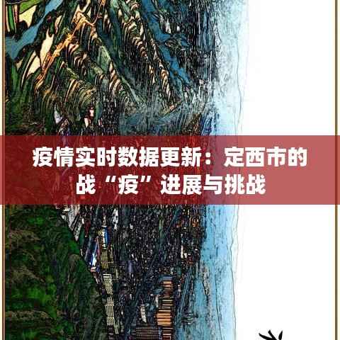 疫情实时数据更新：定西市的战“疫”进展与挑战