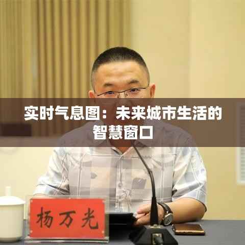 实时气息图：未来城市生活的智慧窗口