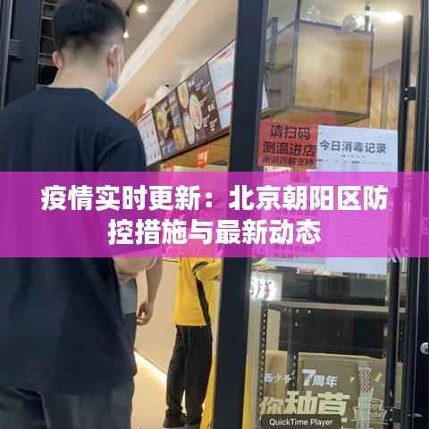 疫情实时更新：北京朝阳区防控措施与最新动态