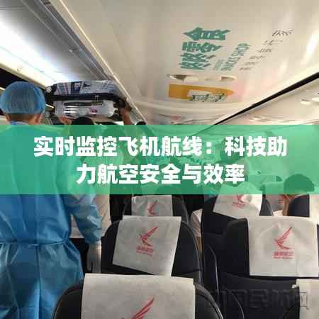 实时监控飞机航线：科技助力航空安全与效率
