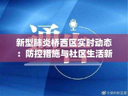 新型肺炎桥西区实时动态：防控措施与社区生活新常态