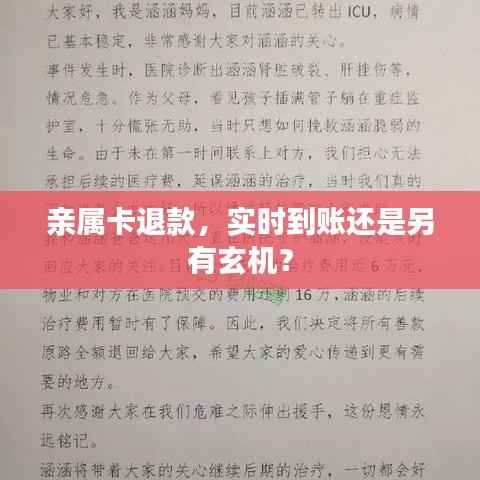 亲属卡退款，实时到账还是另有玄机？