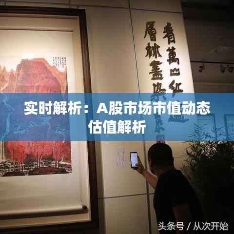 实时解析：A股市场市值动态估值解析