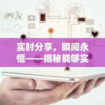 实时分享，瞬间永恒——揭秘能够实时发照片的网站