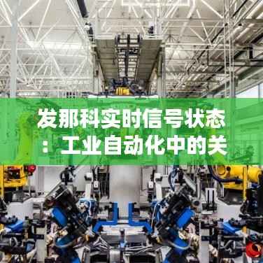 发那科实时信号状态：工业自动化中的关键环节