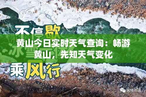 黄山今日实时天气查询：畅游黄山，先知天气变化