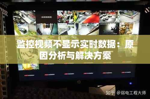 监控视频不显示实时数据：原因分析与解决方案