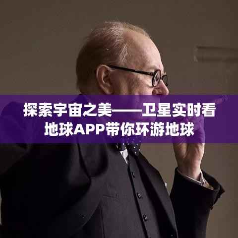 探索宇宙之美——卫星实时看地球APP带你环游地球