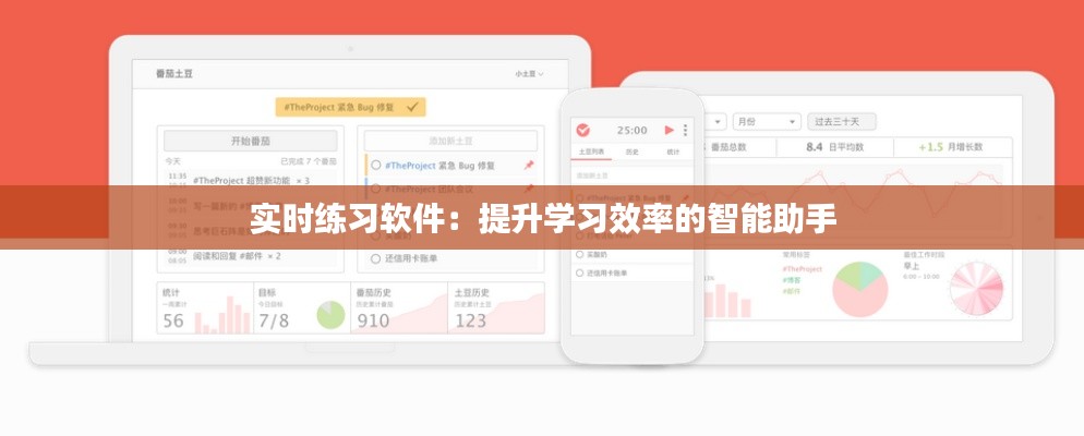 实时练习软件：提升学习效率的智能助手
