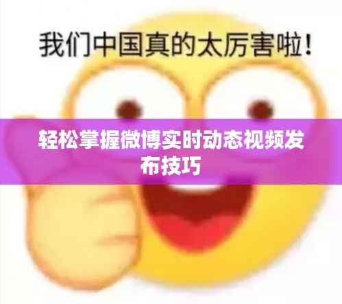 轻松掌握微博实时动态视频发布技巧