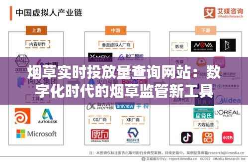 烟草实时投放量查询网站：数字化时代的烟草监管新工具