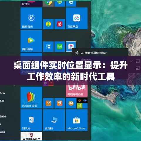桌面组件实时位置显示：提升工作效率的新时代工具