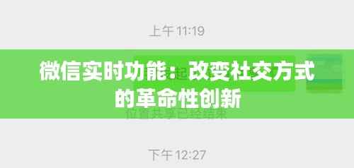微信实时功能：改变社交方式的革命性创新
