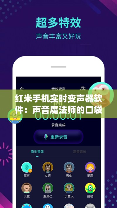 红米手机实时变声器软件：声音魔法师的口袋神器