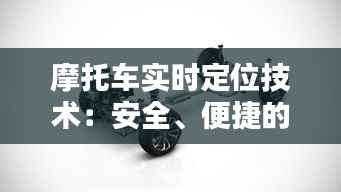 摩托车实时定位技术：安全、便捷的未来出行伴侣