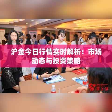 沪金今日行情实时解析：市场动态与投资策略