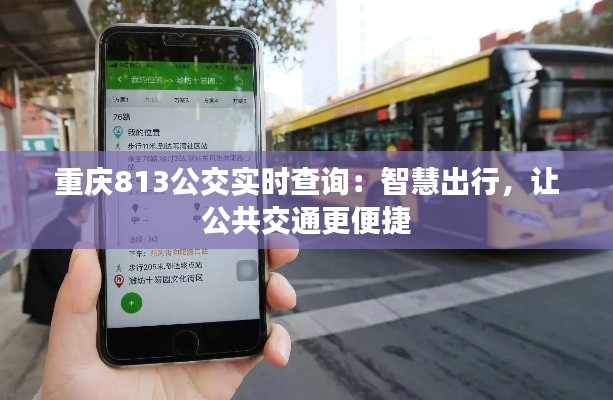重庆813公交实时查询：智慧出行，让公共交通更便捷