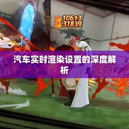 汽车实时渲染设置的深度解析