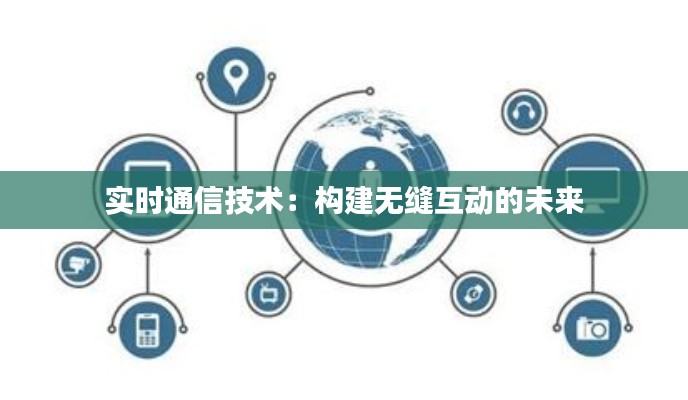 实时通信技术：构建无缝互动的未来