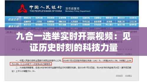 九合一选举实时开票视频：见证历史时刻的科技力量