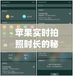 苹果实时拍照时长的秘密：技术革新与用户体验的完美结合