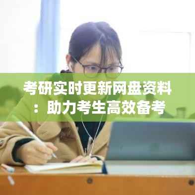 考研实时更新网盘资料：助力考生高效备考