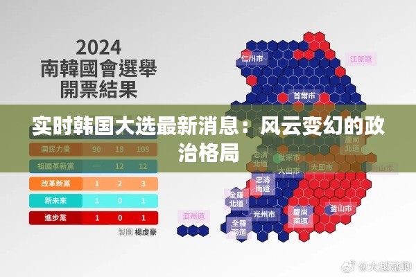 实时韩国大选最新消息：风云变幻的政治格局