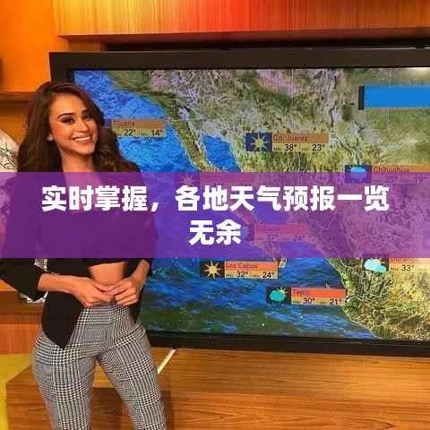 实时掌握，各地天气预报一览无余