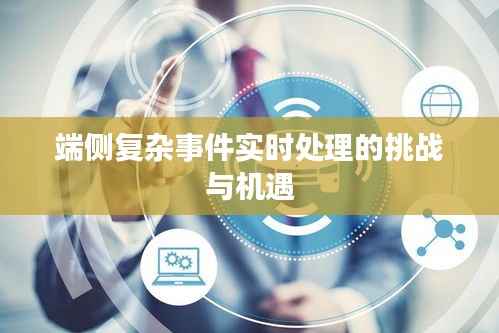 端侧复杂事件实时处理的挑战与机遇