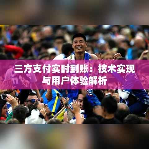 三方支付实时到账：技术实现与用户体验解析