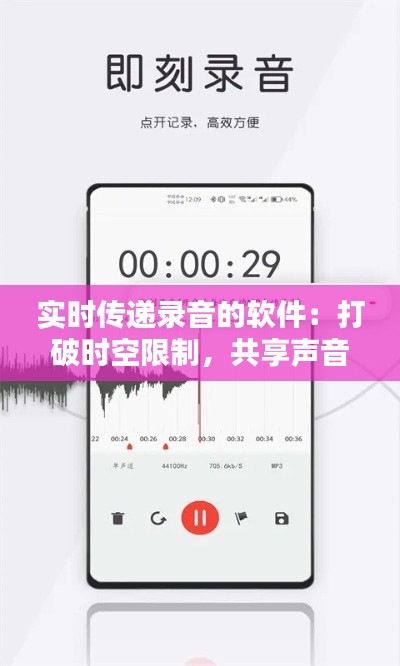 实时传递录音的软件：打破时空限制，共享声音瞬间
