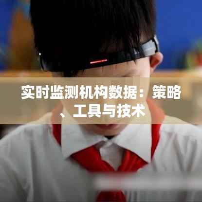 实时监测机构数据：策略、工具与技术