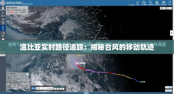 温比亚实时路径追踪：揭秘台风的移动轨迹