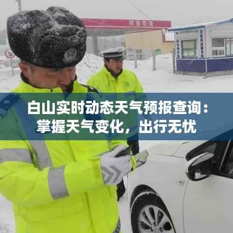 白山实时动态天气预报查询：掌握天气变化，出行无忧