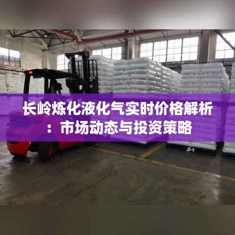 长岭炼化液化气实时价格解析：市场动态与投资策略