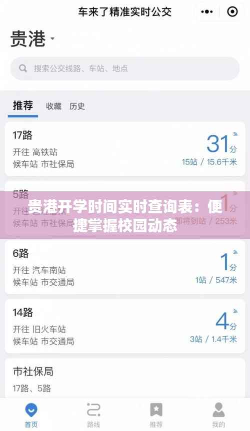贵港开学时间实时查询表：便捷掌握校园动态