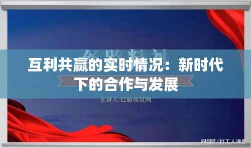互利共赢的实时情况：新时代下的合作与发展