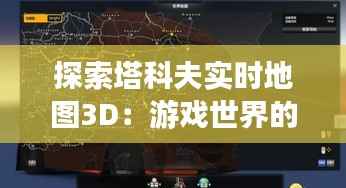 探索塔科夫实时地图3D：游戏世界的全新视角