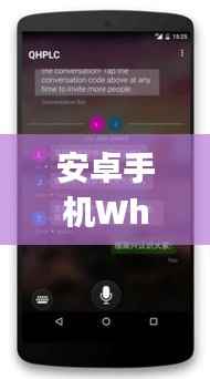 安卓手机WhatsApp实时翻译插件：打破语言障碍，畅享全球沟通