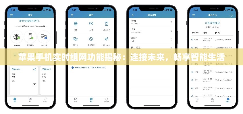 苹果手机实时组网功能揭秘：连接未来，畅享智能生活
