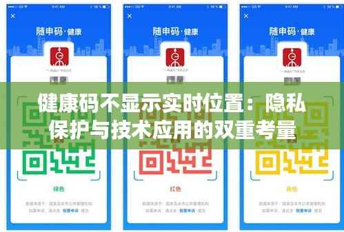 健康码不显示实时位置：隐私保护与技术应用的双重考量