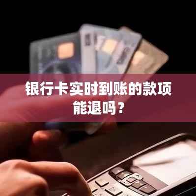 银行卡实时到账的款项能退吗？