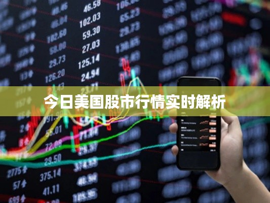 今日美国股市行情实时解析