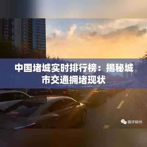中国堵城实时排行榜：揭秘城市交通拥堵现状
