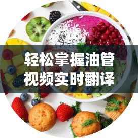 轻松掌握油管视频实时翻译：谷歌实时翻译的使用攻略