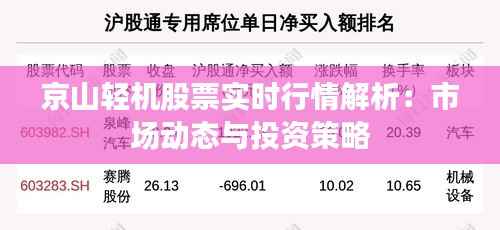 京山轻机股票实时行情解析：市场动态与投资策略