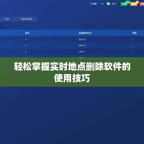 轻松掌握实时地点删除软件的使用技巧
