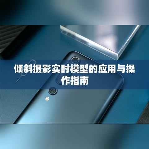 倾斜摄影实时模型的应用与操作指南