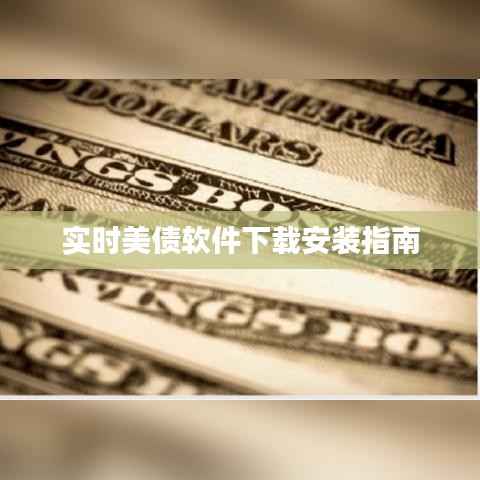 实时美债软件下载安装指南