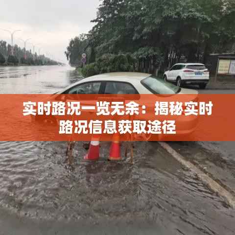 实时路况一览无余：揭秘实时路况信息获取途径